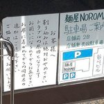 麺屋NOROMA - 店外の駐車上案内とお願い