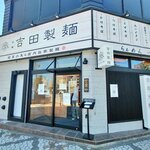 Yoshida Seimen - 吉田製麺(外観)
