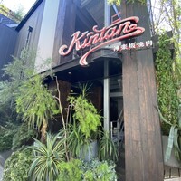 神楽坂焼肉 Kintan - 