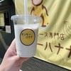 モンキーバナナ - バナナミルクジュース
