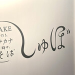 SAKEのちサカナ時々、そば しゅぼ - 