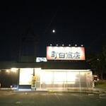 町田商店 - 