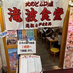 北のどんぶり屋 滝波食堂 - 