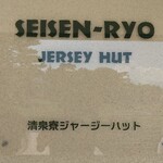 清泉寮ジャージーハット - 