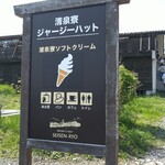 清泉寮ジャージーハット - 