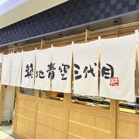 築地青空三代目 大名古屋ビルヂング店 - 