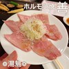 湯島の焼肉屋　ホルモン焼善 - 