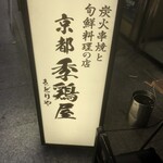 季鶏屋 - 