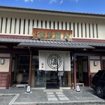 阿闍梨餅本舗 京菓子司 満月 - 