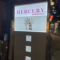 焼肉 永昌 - 