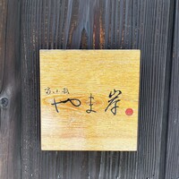 富小路 やま岸 - 