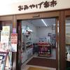 おみやげ楽市 米子店