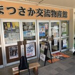 まつさか交流物産館 - 