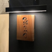 鮨なか乃 - 