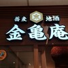 金亀庵 草津駅前店