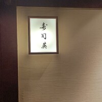 寿司英 - 
