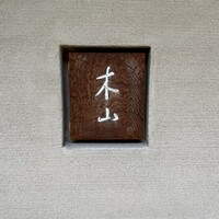 木山 - 