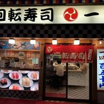 Ichiban Kaiten Sushi - 玄関