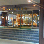 白船荘 新宅旅館 - 