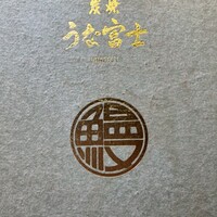 炭焼うな富士 白壁別邸 - 