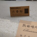 熱田味噌拉麺ぶりゆ - 