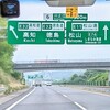 Kurushimakaikyousabisueriafudokoto - 松山自動車道を走行中