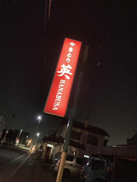 やきとり英（HANABUSA） - 苫小牧（焼き鳥）の写真