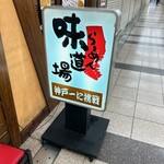 らーめん味道場 - 