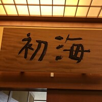 日本料理 初海 - 