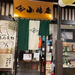 越後十日町小嶋屋 - 