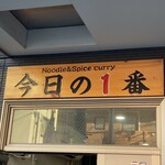 ヌードル＆スパイスカレー 今日の1番 - 