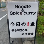 ヌードル＆スパイスカレー 今日の1番 - 