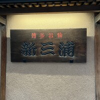 新三浦 博多本店 - 