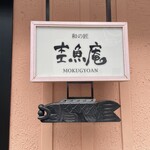 Mokugyoan - 