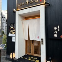 焼肉 淀屋橋 牛の膳 - 