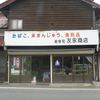 友永商店