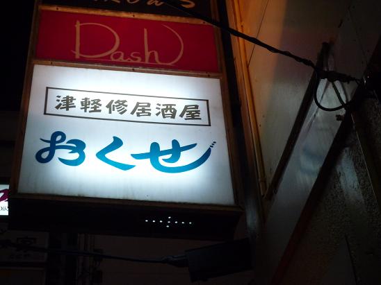 おくせ - 青森（居酒屋）の写真