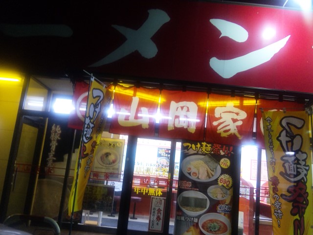 山岡家 長岡店 name=