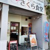 さくら食堂
