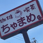 喫茶ちゃまめ - 店前看板（使いまわし）