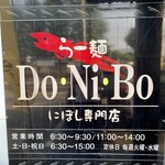 らー麺　Do・Ni・Bo - 土日祝日は朝から通し営業だったのかぁ〜