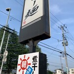 らー麺　Do・Ni・Bo - 今日も暑くなりそうです