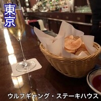 ウルフギャング・ステーキハウス 丸の内店 - 