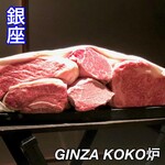 神戸牛炉釜ステーキ GINZA KOKO炉 - 