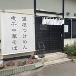 つけめん 五春 - 