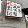 魚屋の磯料理 まるとし