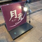 WINE厨房 月光 - 