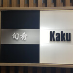 旬肴 Kaku - 