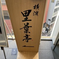 横濱里葉亭 鶴屋町店 - 