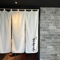 横濱里葉亭 鶴屋町店 - 